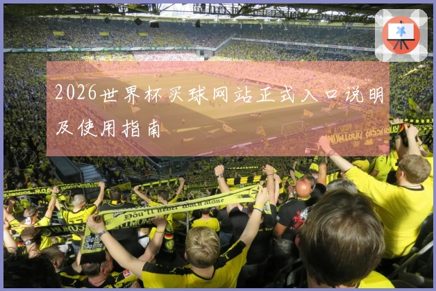 2026世界杯买球网站正式入口说明及使用指南