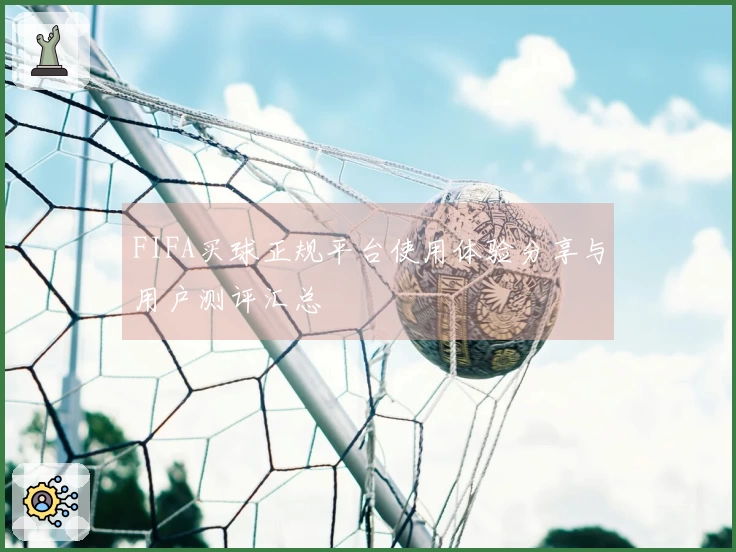 FIFA买球正规平台使用体验分享与用户测评汇总