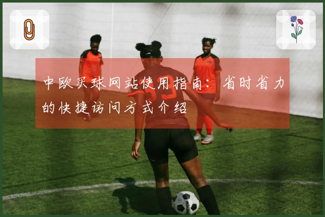 中欧买球网站使用指南：省时省力的快捷访问方式介绍