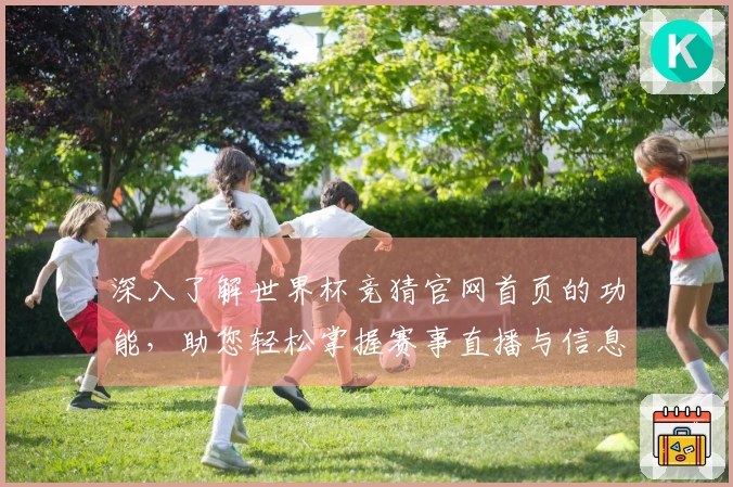 深入了解世界杯竞猜官网首页的功能，助您轻松掌握赛事直播与信息查询