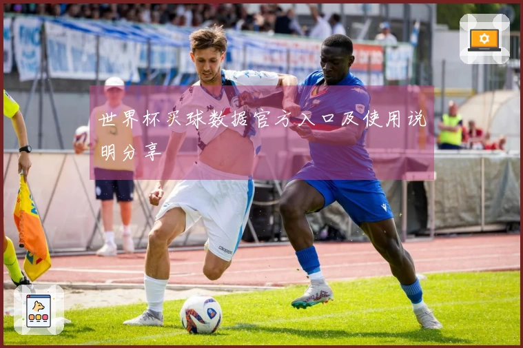 世界杯买球数据官方入口及使用说明分享