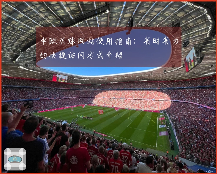 中欧买球网站使用指南：省时省力的快捷访问方式介绍